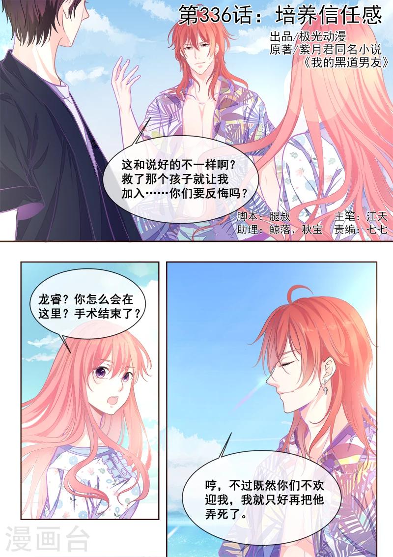 《我的男友风净尘》第336话 培养信任感 第1页