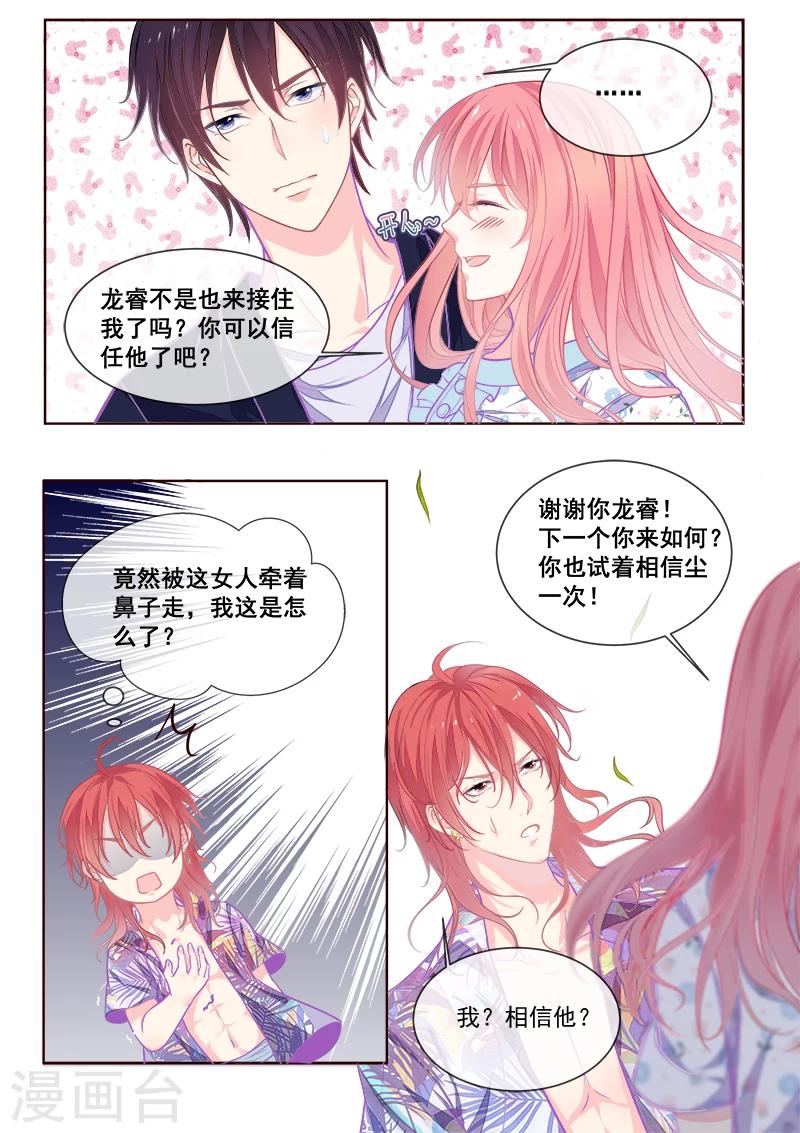 《我的男友风净尘》第336话 培养信任感 第6页