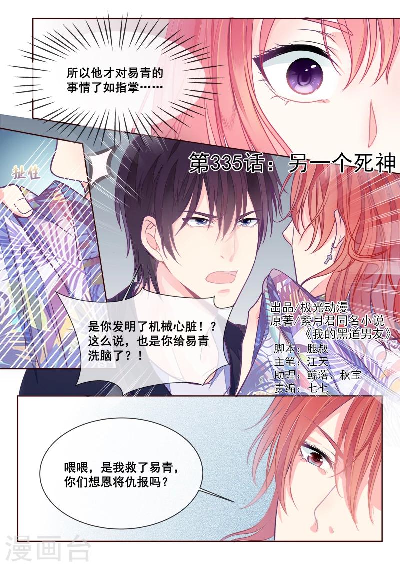 《我的男友风净尘》第335话 另一个死神 第1页