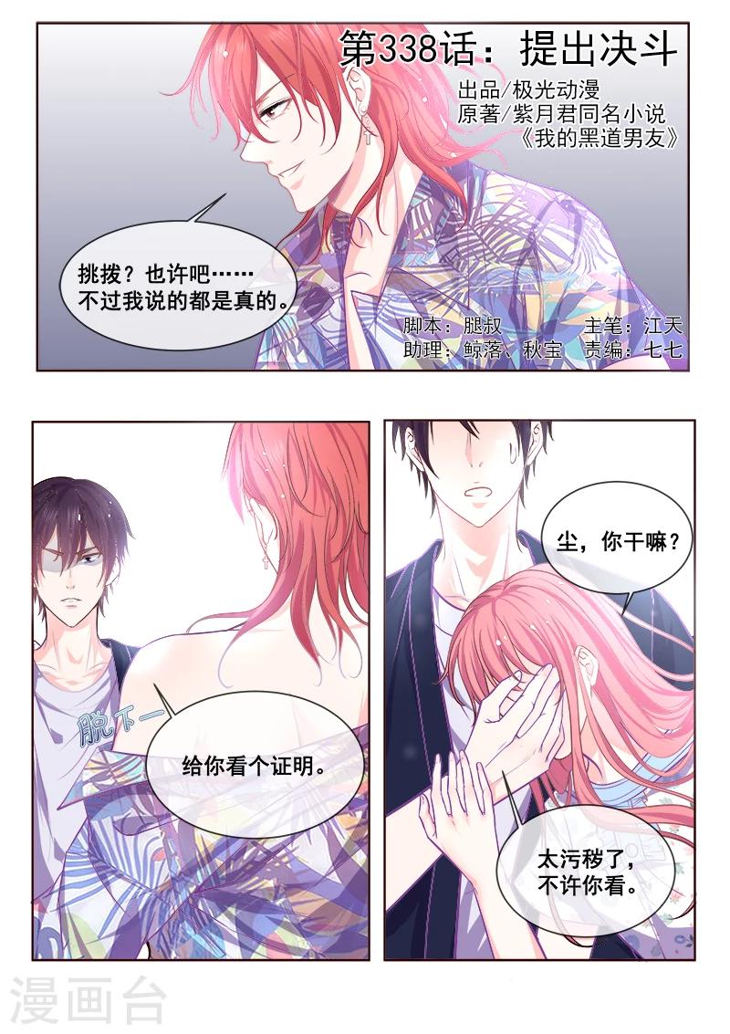 《我的男友风净尘》第338话 提出决斗 第1页