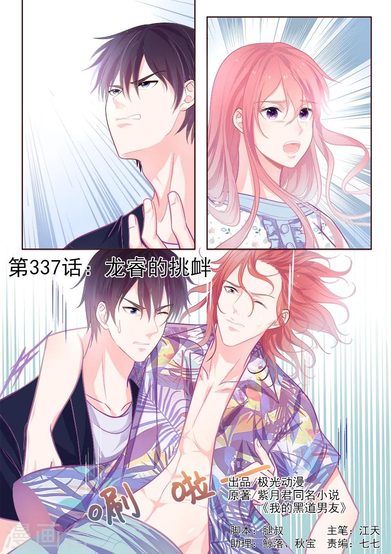 《我的男友风净尘》第337话 龙睿的挑衅 第1页