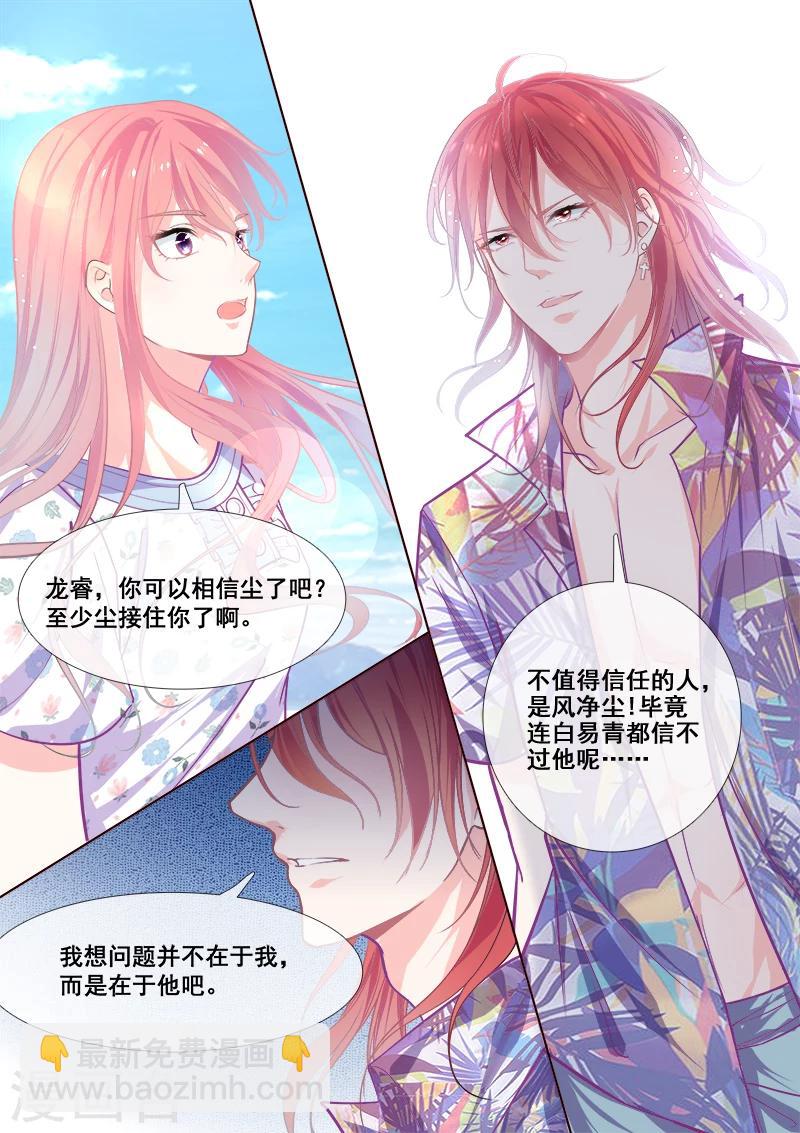 《我的男友风净尘》第337话 龙睿的挑衅 第4页