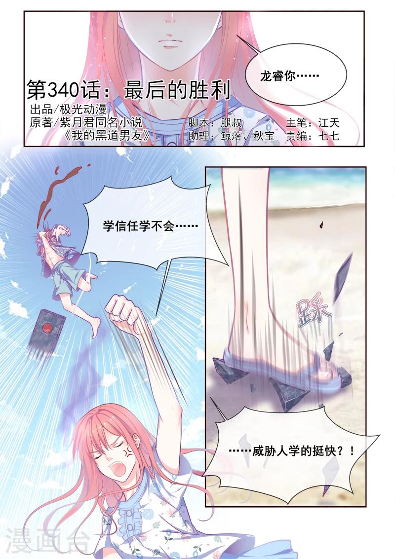 《我的男友风净尘》第340话 最后的胜利 第1页