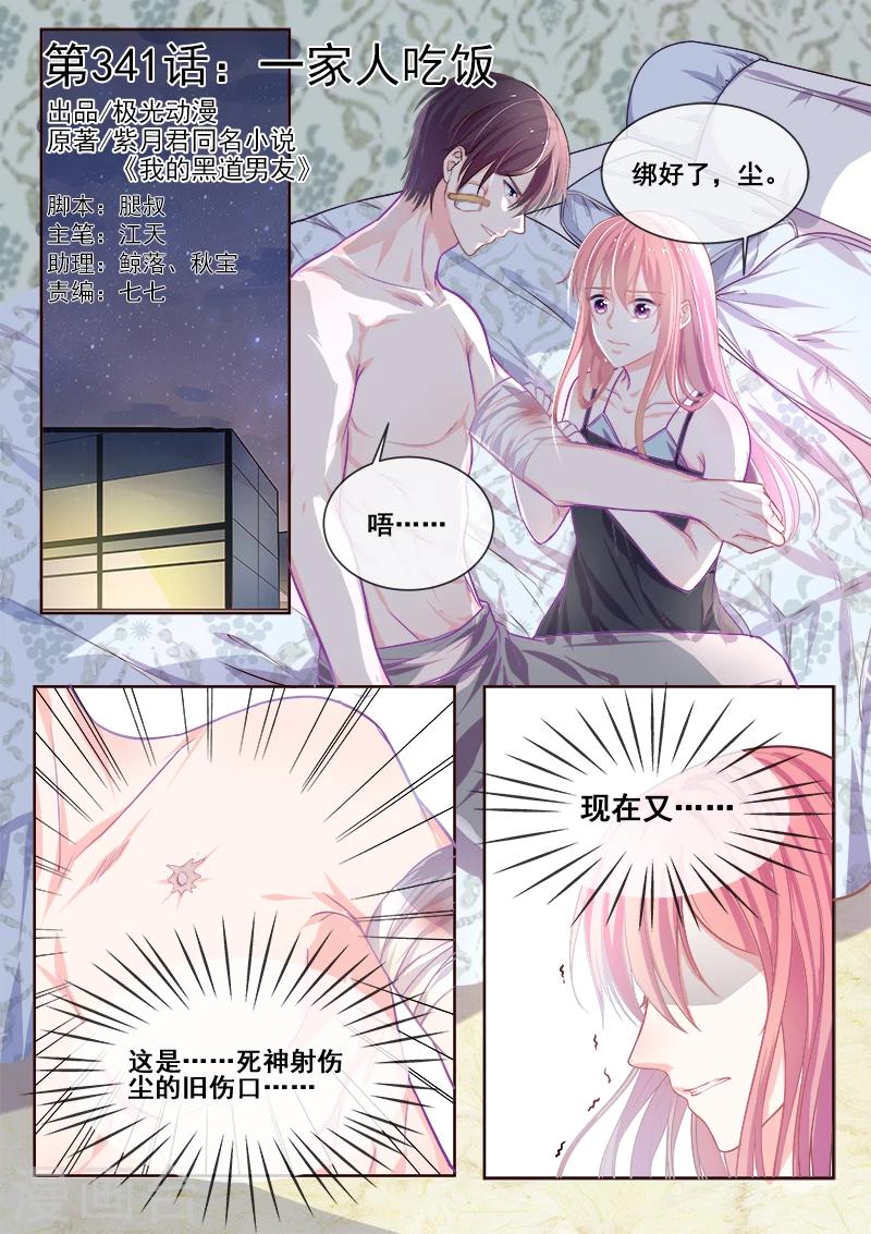 《我的男友风净尘》第341话 一家人吃饭 第1页