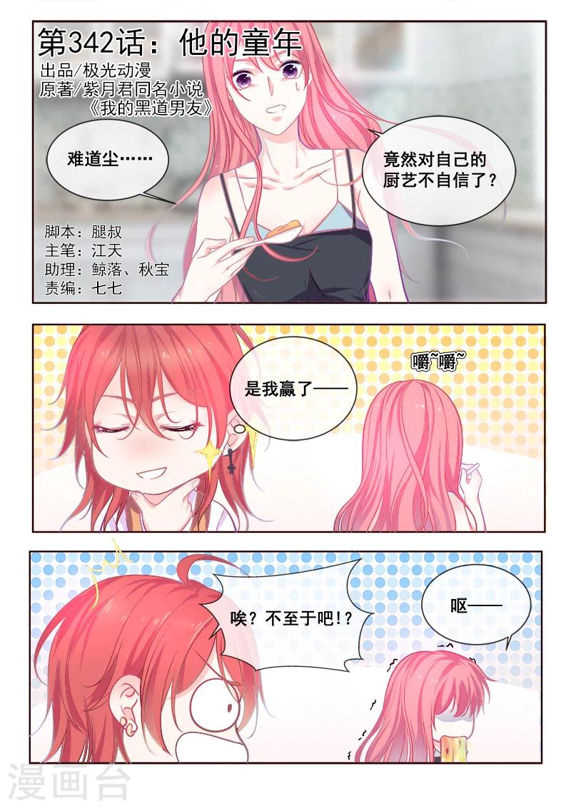 《我的男友风净尘》第342话 他的童年 第1页