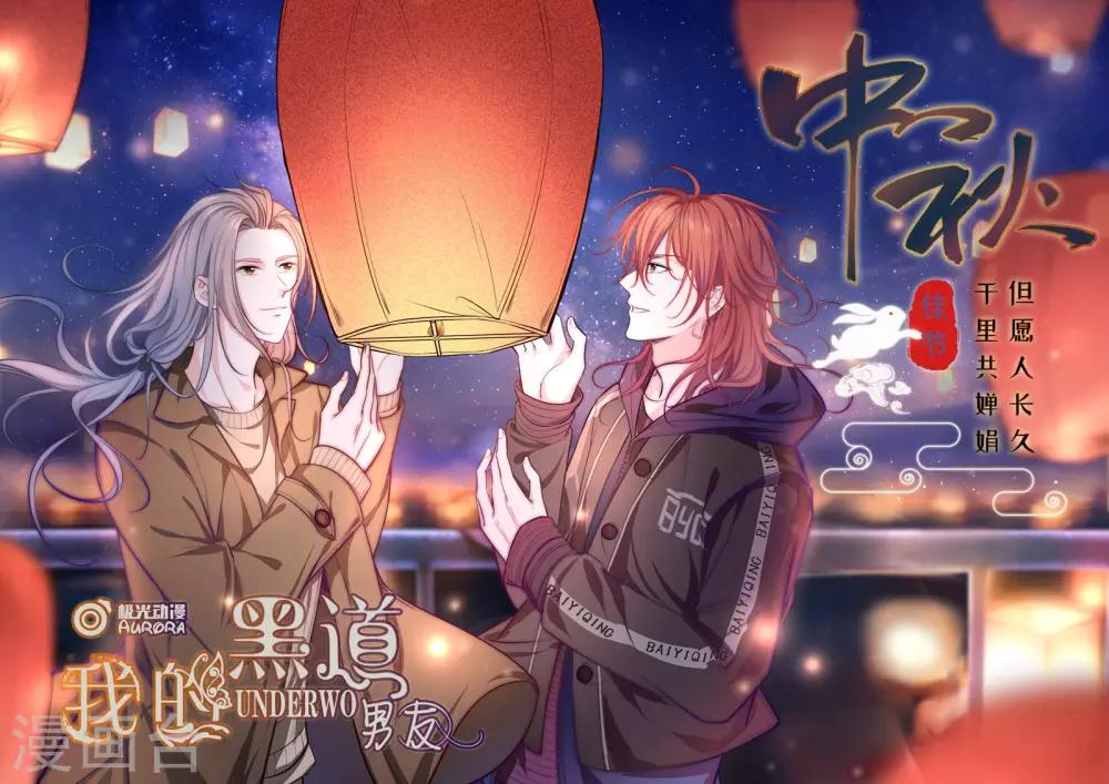 《我的男友风净尘》中秋贺图 第1页