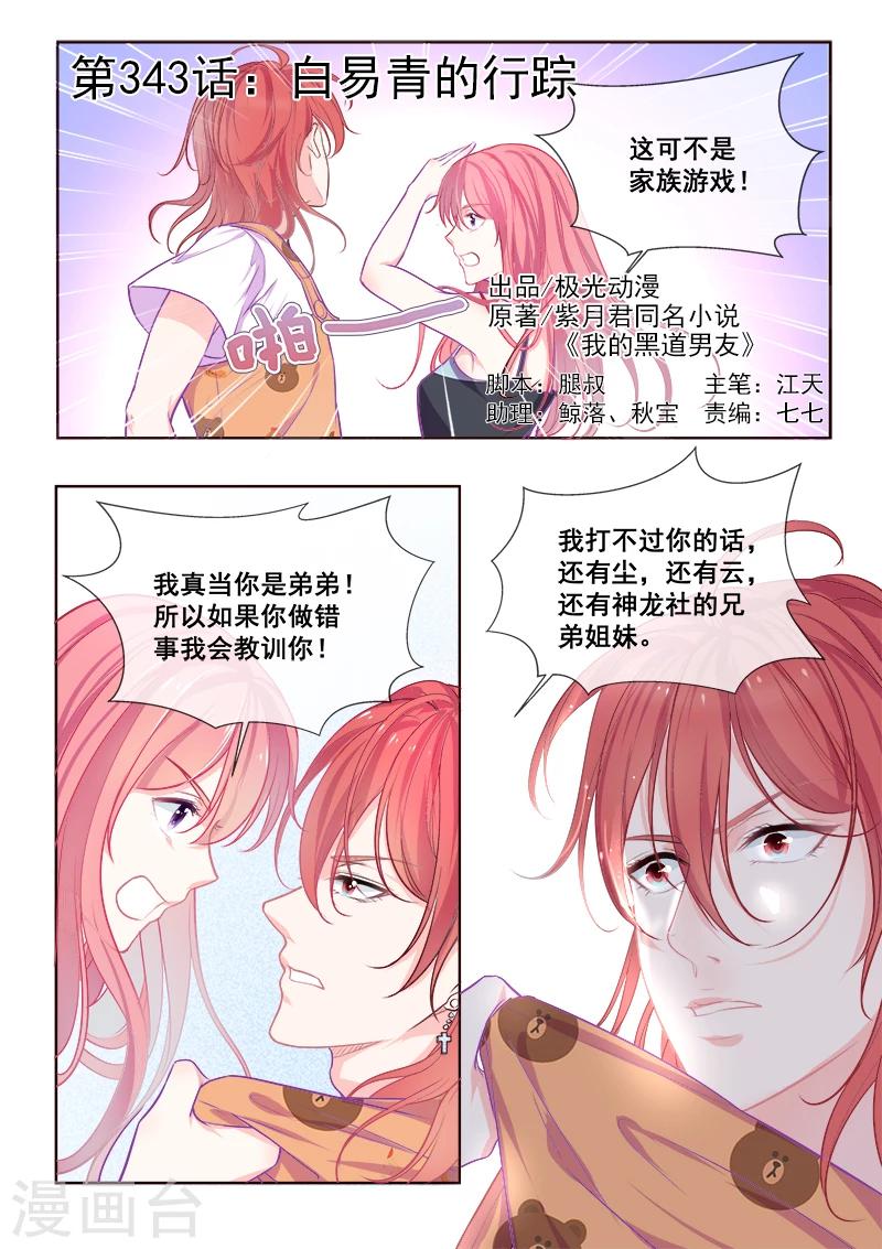 《我的男友风净尘》第343话 白易青的行踪 第1页