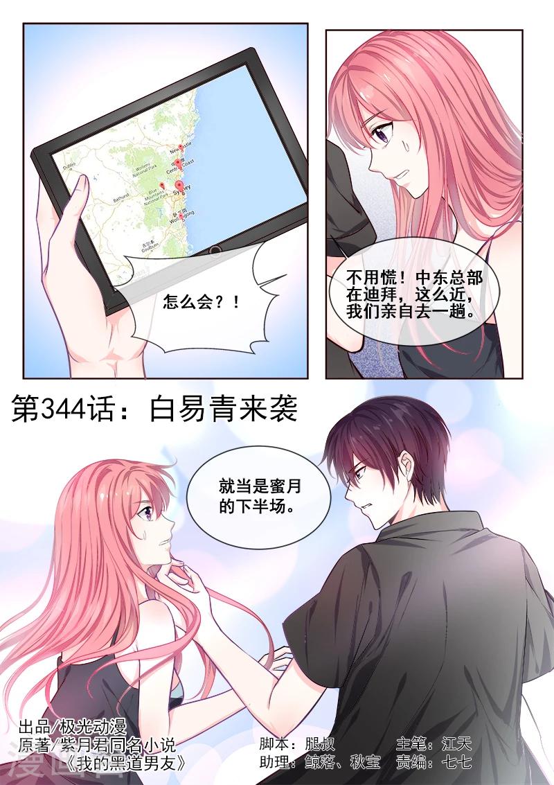 《我的男友风净尘》第344话 白易青来袭 第1页