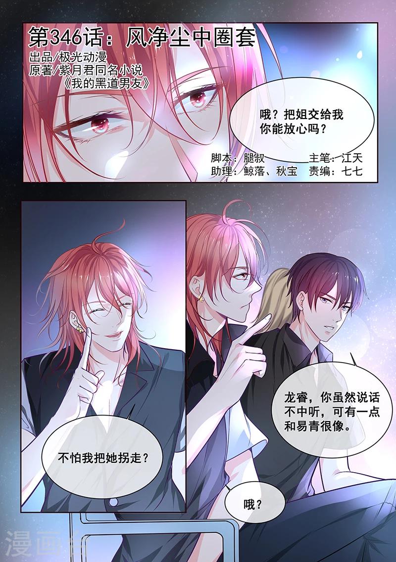 《我的男友风净尘》第346话 风净尘中圈套 第1页