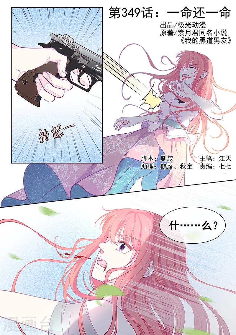 《我的男友风净尘》第349话 一命还一命 第1页