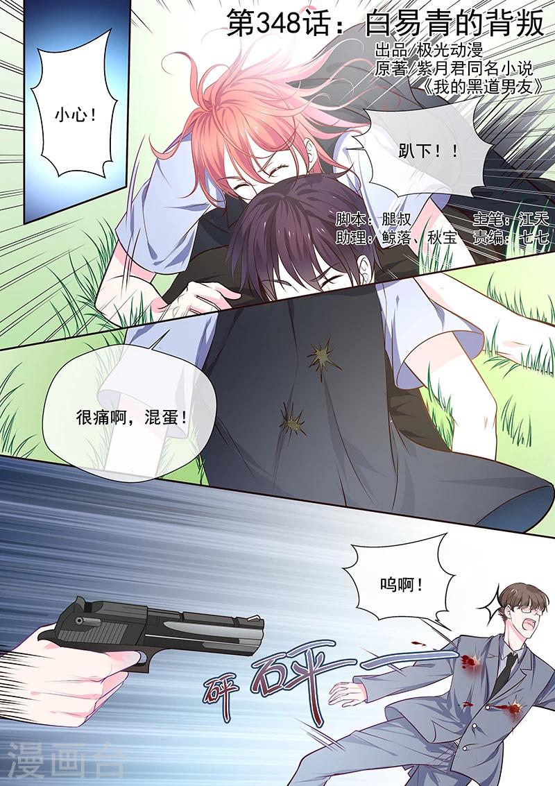 《我的男友风净尘》第348话 白易青的背叛 第1页
