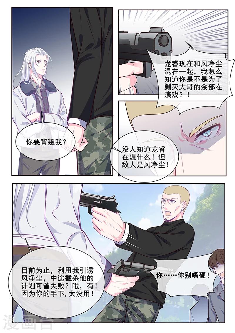 《我的男友风净尘》第348话 白易青的背叛 第7页