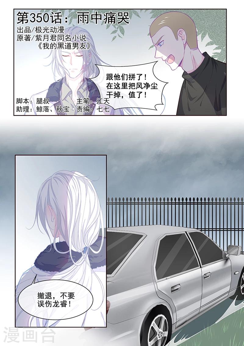 《我的男友风净尘》第350话 雨中痛哭 第1页