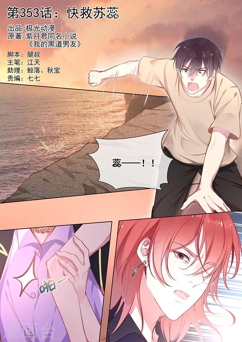 《我的男友风净尘》第353话 快救苏蕊 第1页
