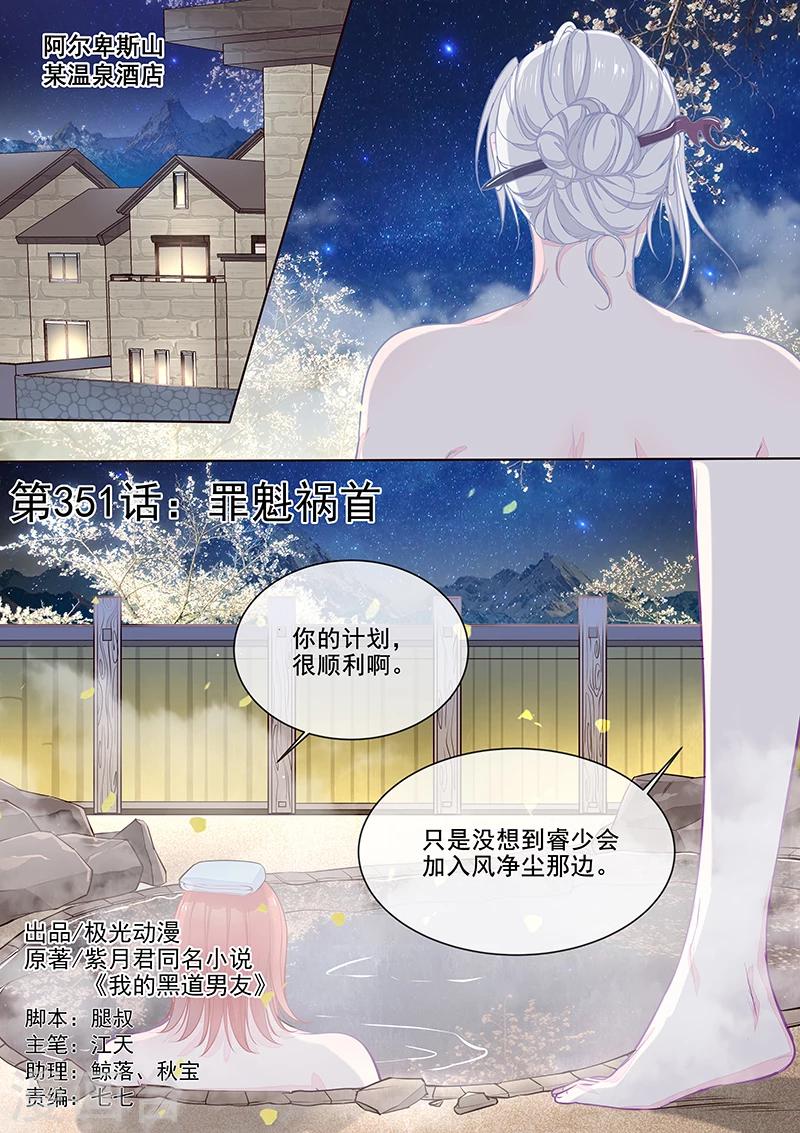 《我的男友风净尘》第351话 罪魁祸首 第1页