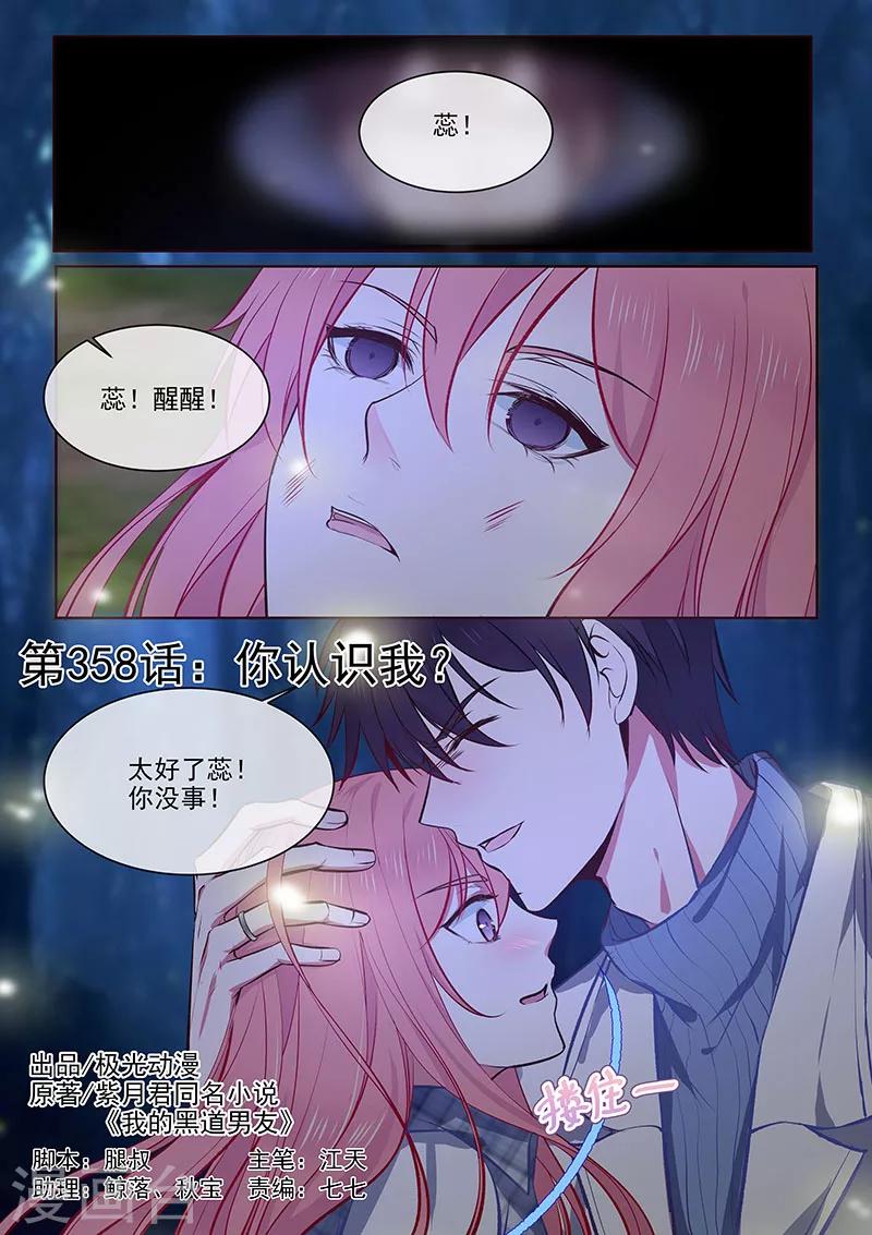 《我的男友风净尘》第358话 你认识我？ 第1页