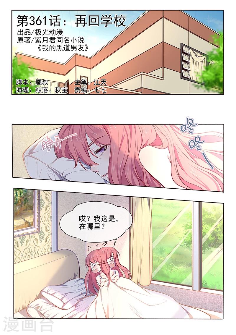 《我的男友风净尘》第361话 再回学校 第1页