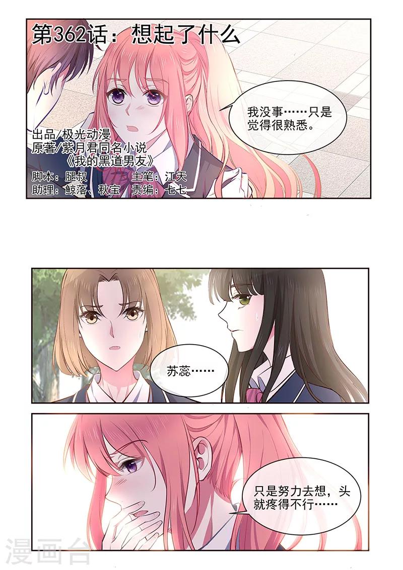 《我的男友风净尘》第362话 想起了什么 第1页