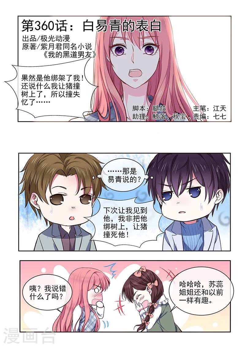 《我的男友风净尘》第360话 白易青的表白 第1页