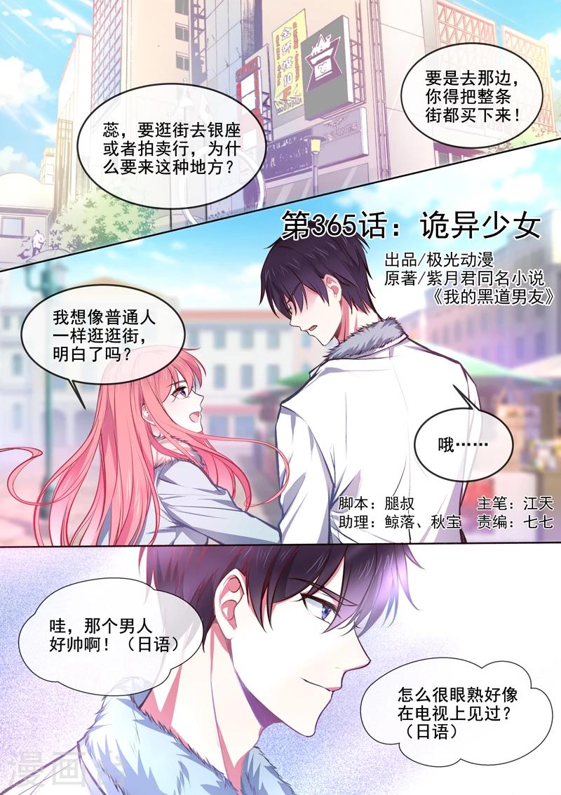《我的男友风净尘》第365话 诡异少女 第1页