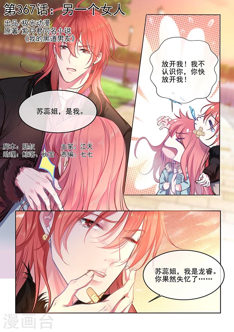 《我的男友风净尘》第367话 另一个女人 第1页