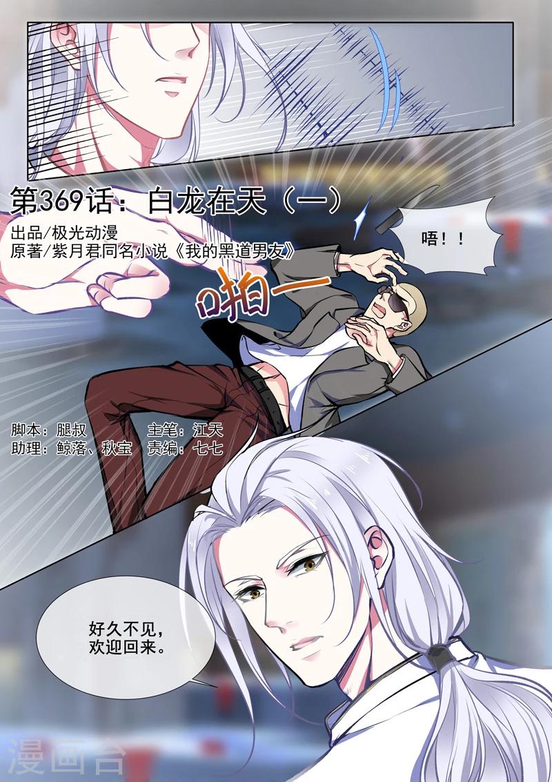 《我的男友风净尘》第370话 白龙在天2 第1页