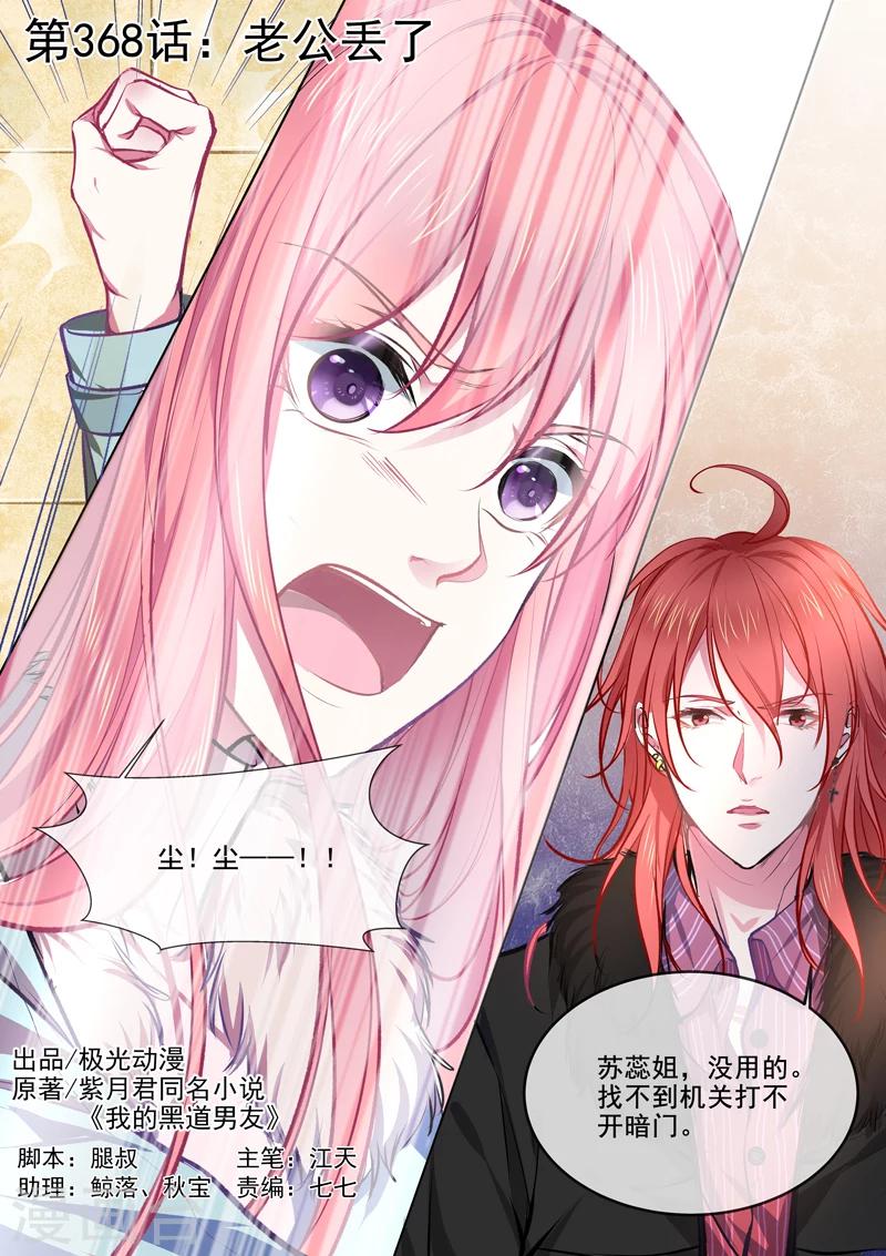《我的男友风净尘》第368话 老公丢了 第1页