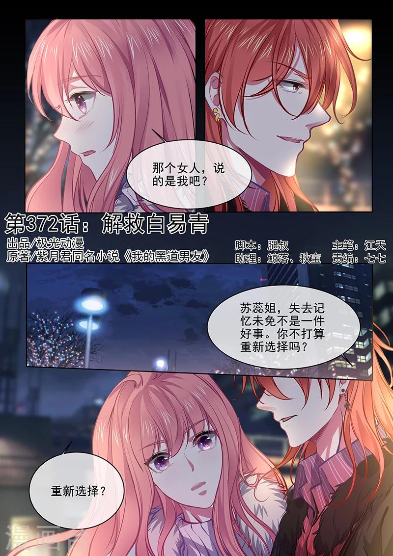《我的男友风净尘》第372话 解救白易青 第1页