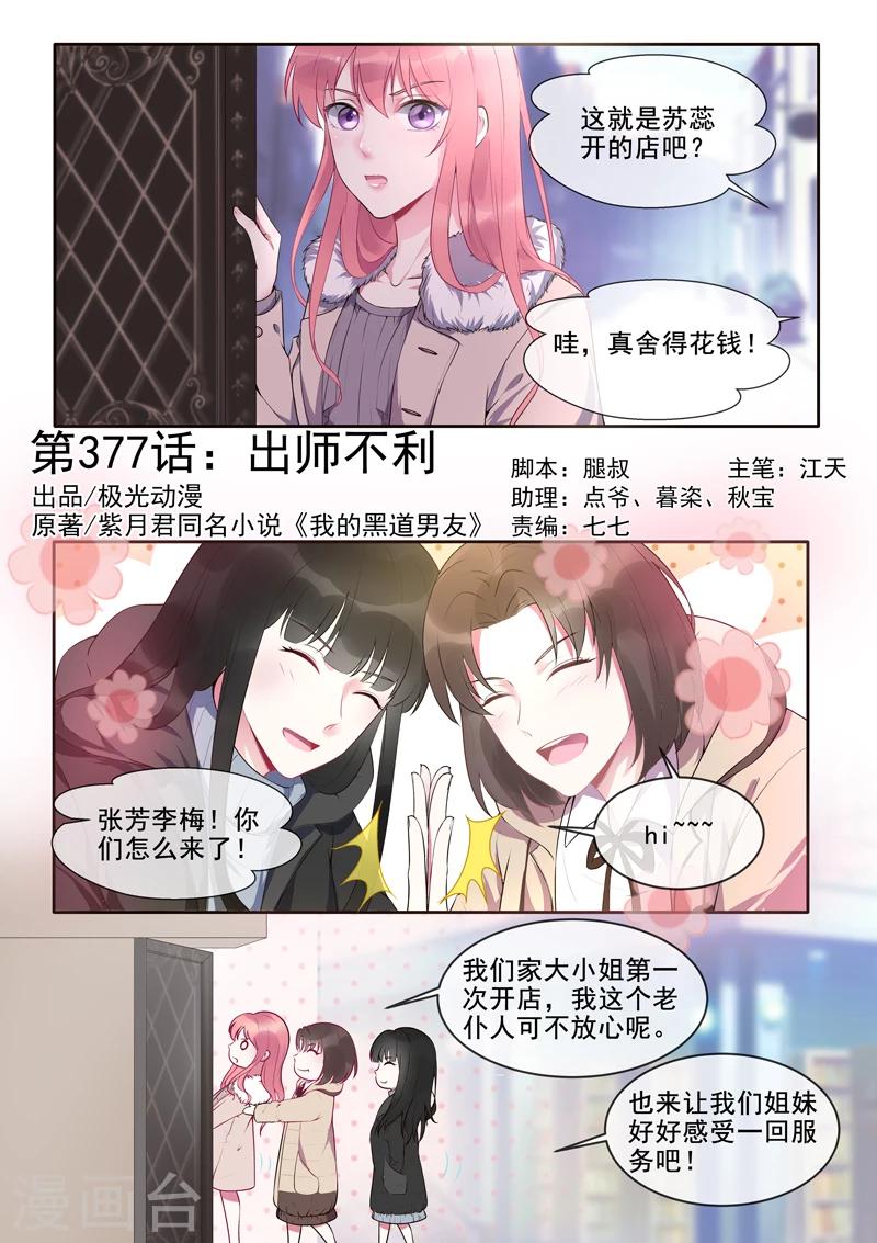 《我的男友风净尘》第377话 出师不利 第1页