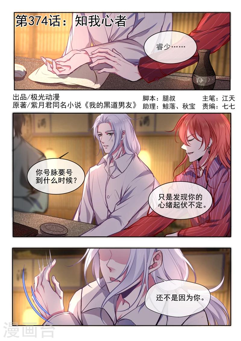 《我的男友风净尘》第374话 知我心者 第1页