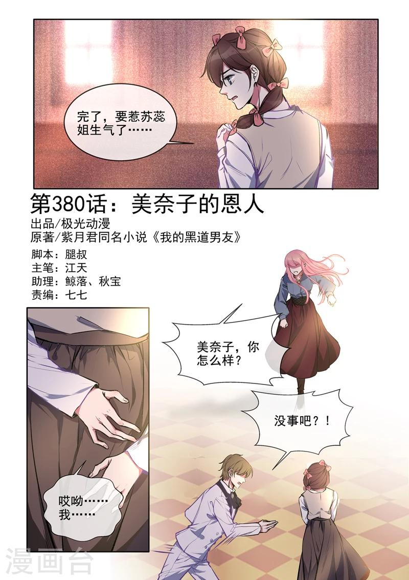 《我的男友风净尘》第380话 美奈子的恩人 第1页