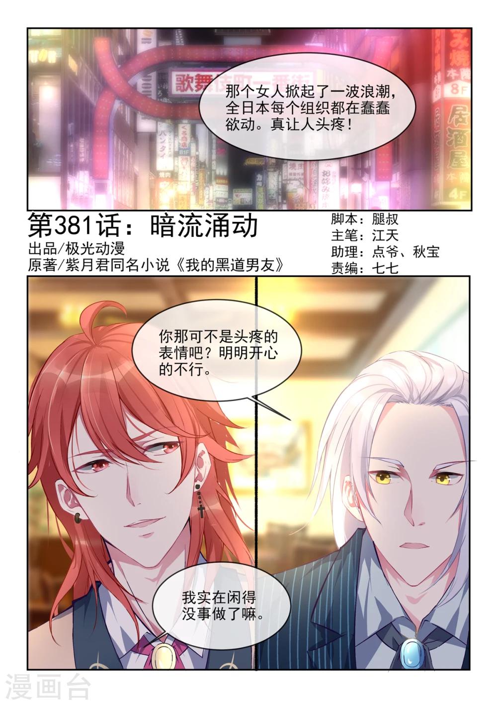 《我的男友风净尘》第381话 暗流涌动 第1页