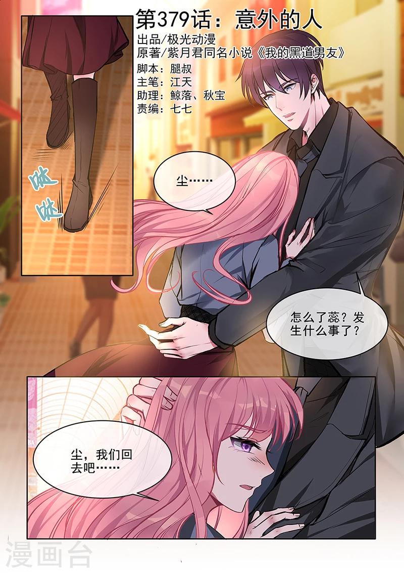 《我的男友风净尘》第379话 意外的人 第1页