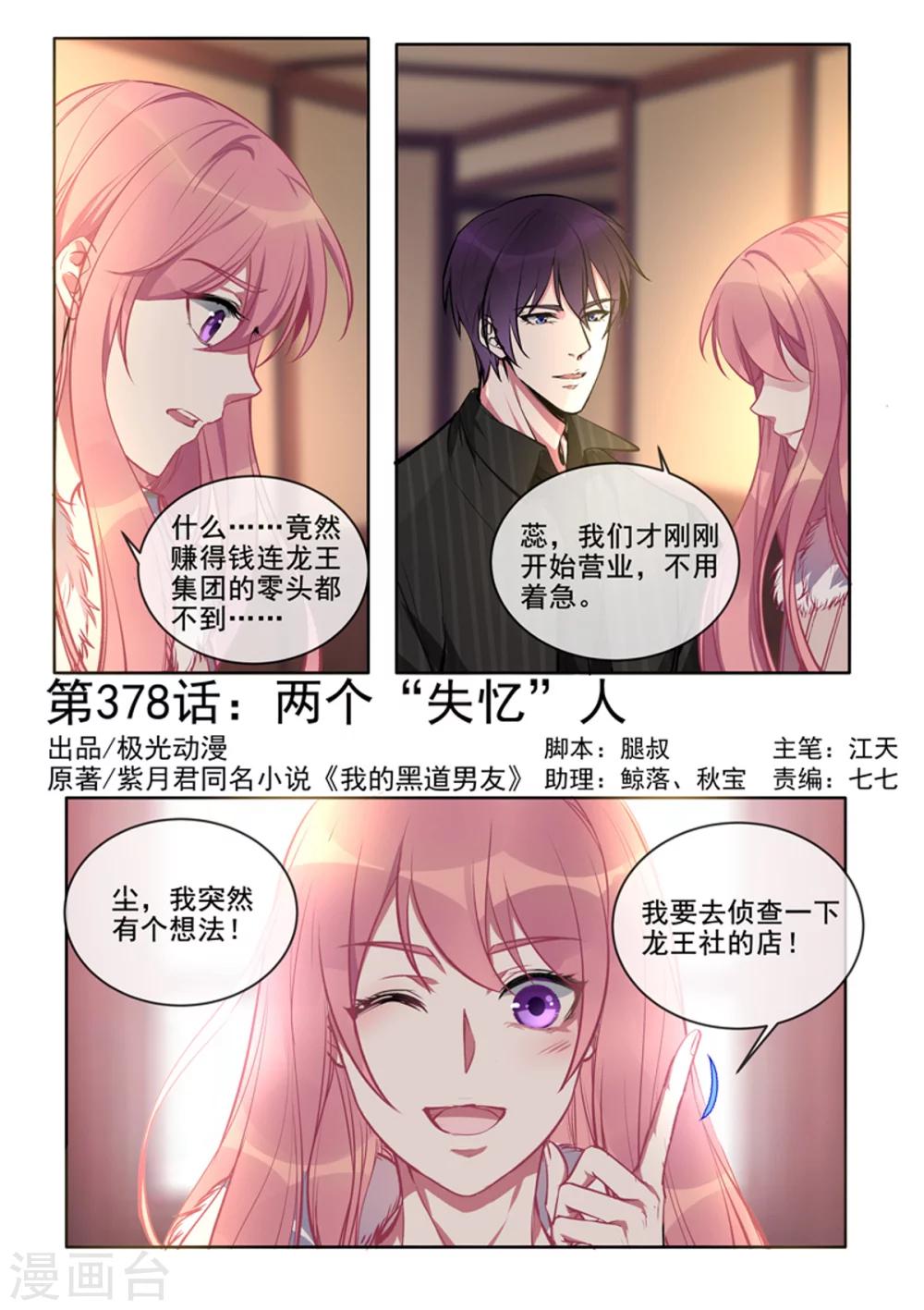 《我的男友风净尘》第378话 两个“失忆”人 第1页