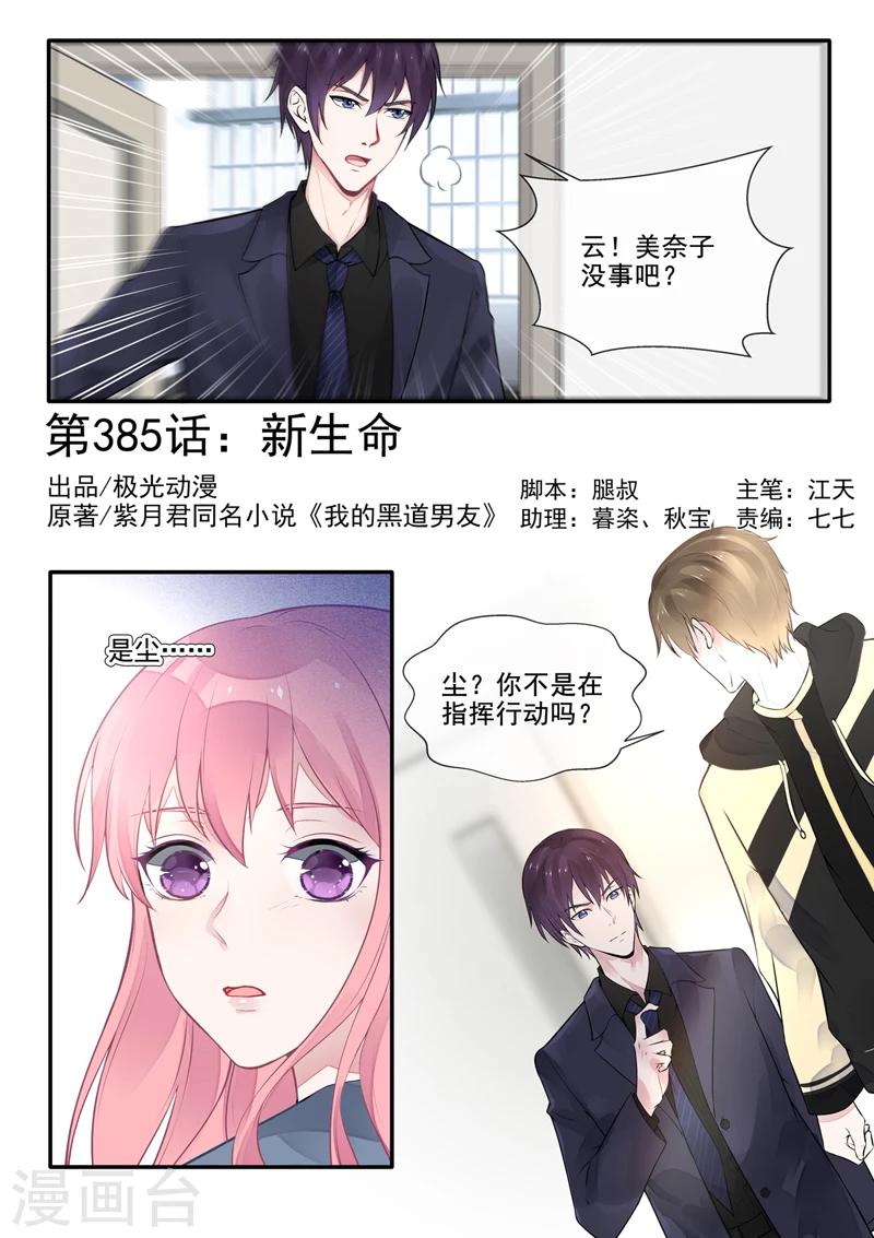 《我的男友风净尘》第385话 新生命 第1页