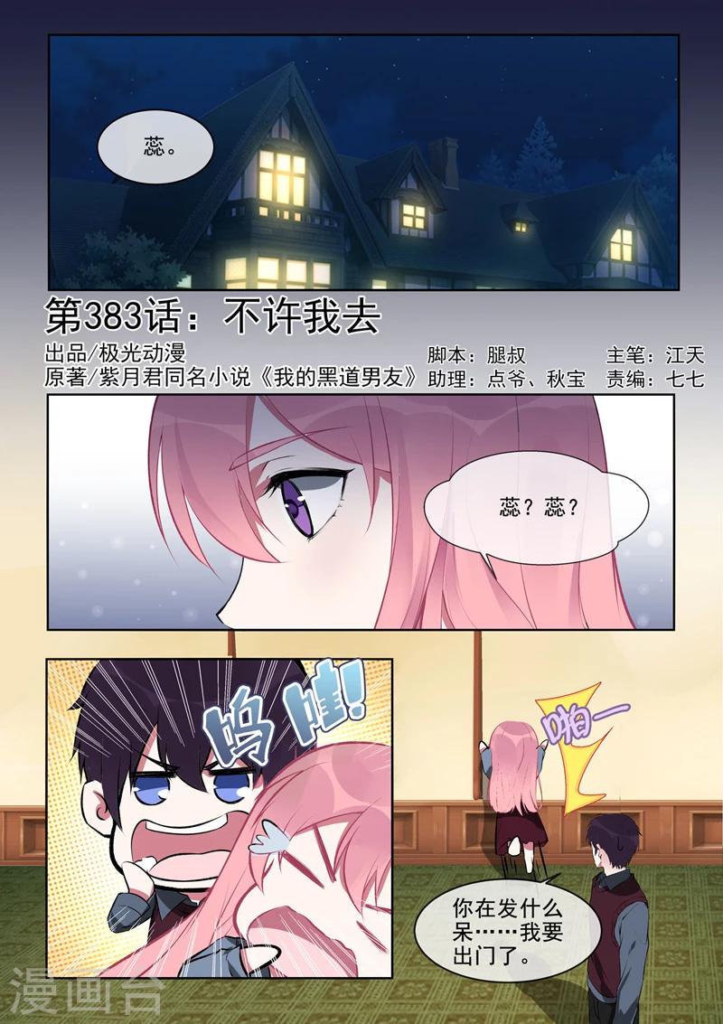 《我的男友风净尘》第383话 不让我去 第1页