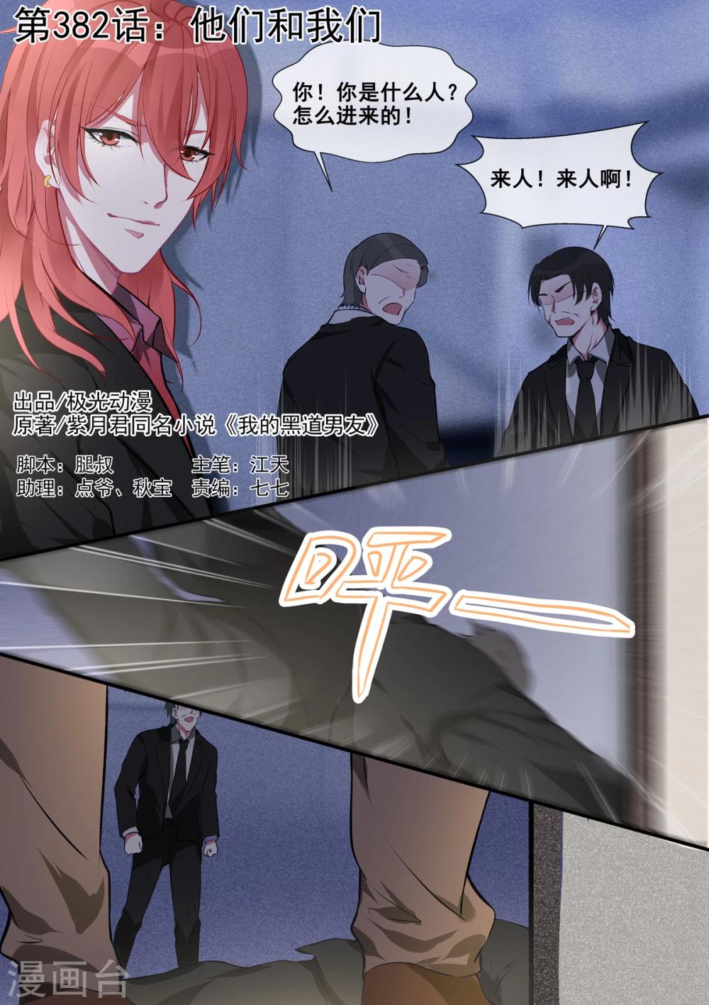 《我的男友风净尘》第382话 他们和我们 第1页