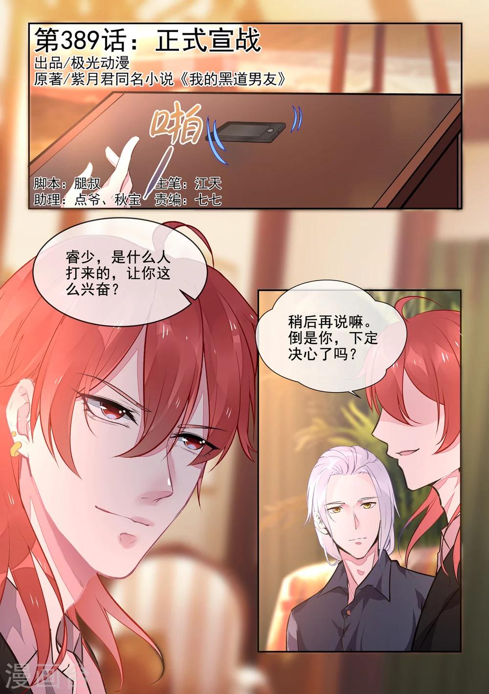 《我的男友风净尘》第389话 正式宣战 第1页