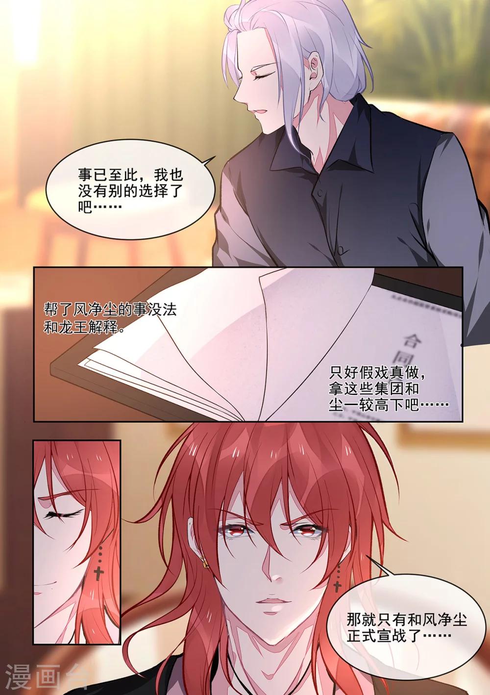 《我的男友风净尘》第389话 正式宣战 第2页