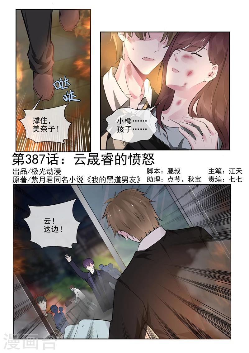 《我的男友风净尘》第387话 云盛睿的愤怒 第1页