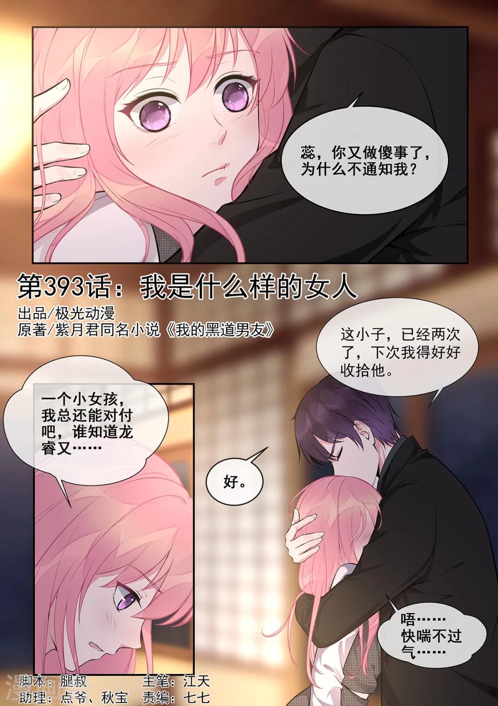《我的男友风净尘》第393话 我是什么样的女人 第1页