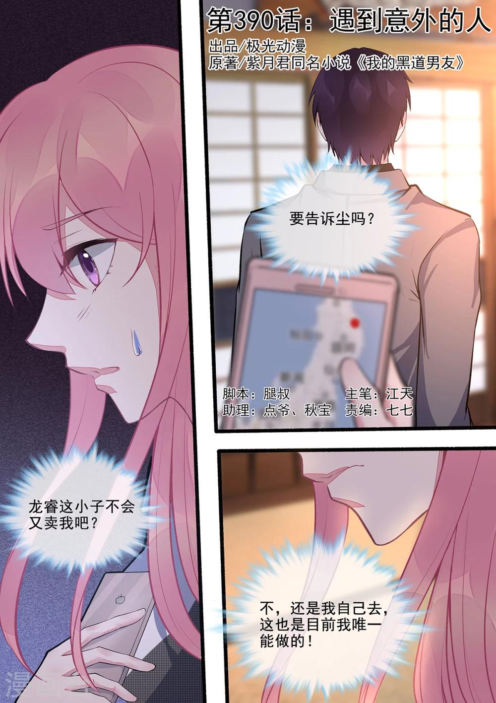 《我的男友风净尘》第390话 遇到意外的人 第1页