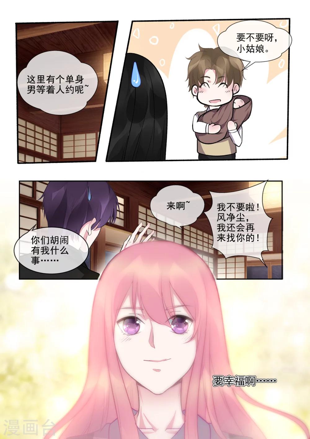 《我的男友风净尘》第392话 谁是谁非 第8页