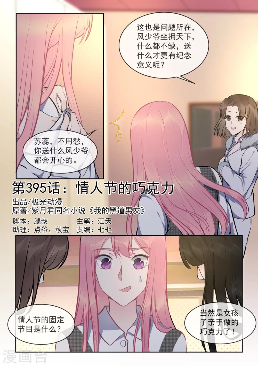 《我的男友风净尘》第395话 情人节的巧克力 第1页