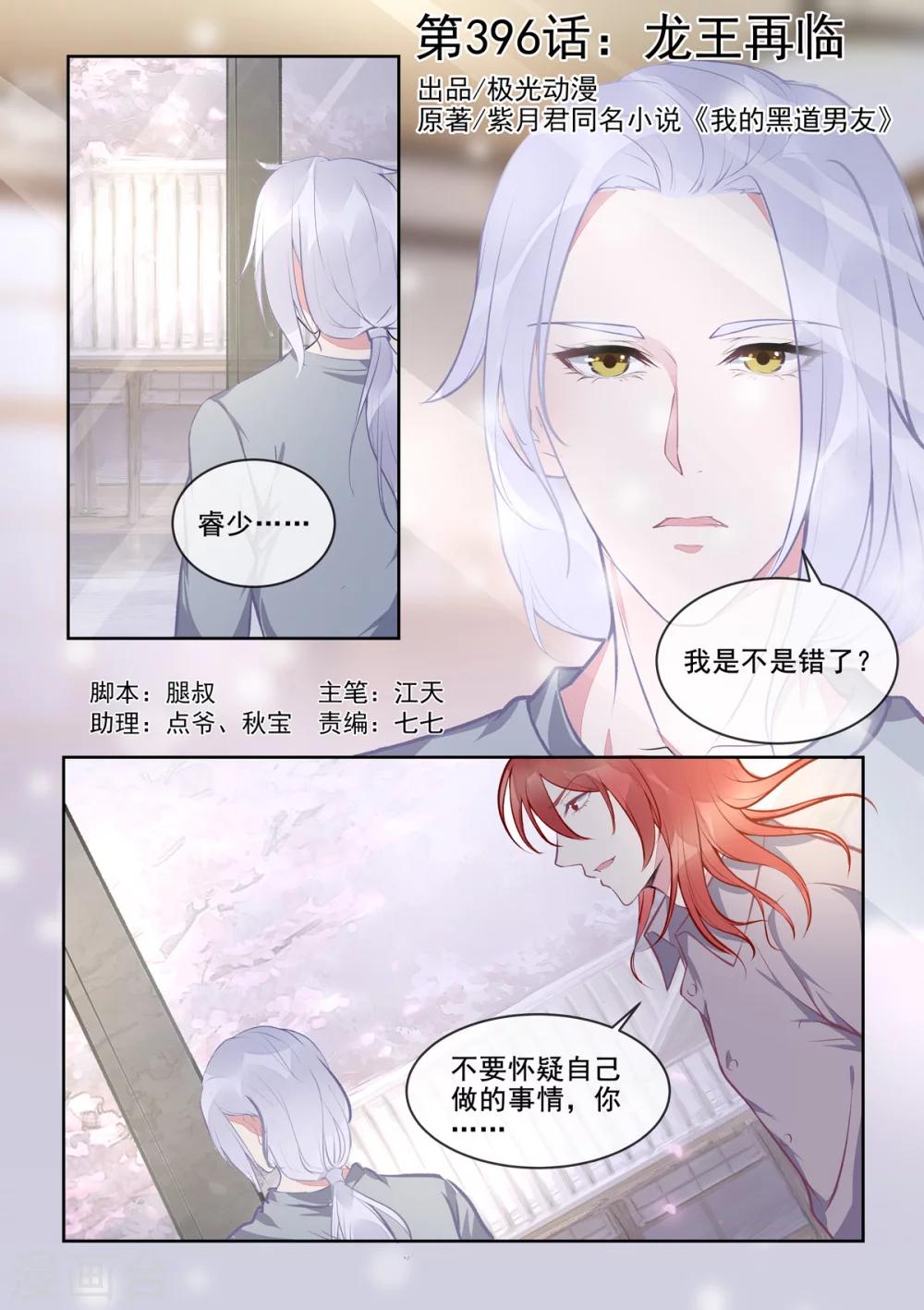 《我的男友风净尘》第396话 龙王再临 第1页