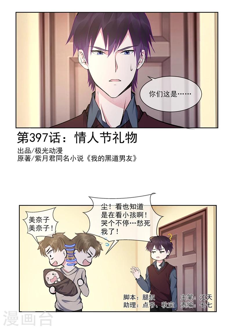 《我的男友风净尘》第397话 情人节礼物 第1页