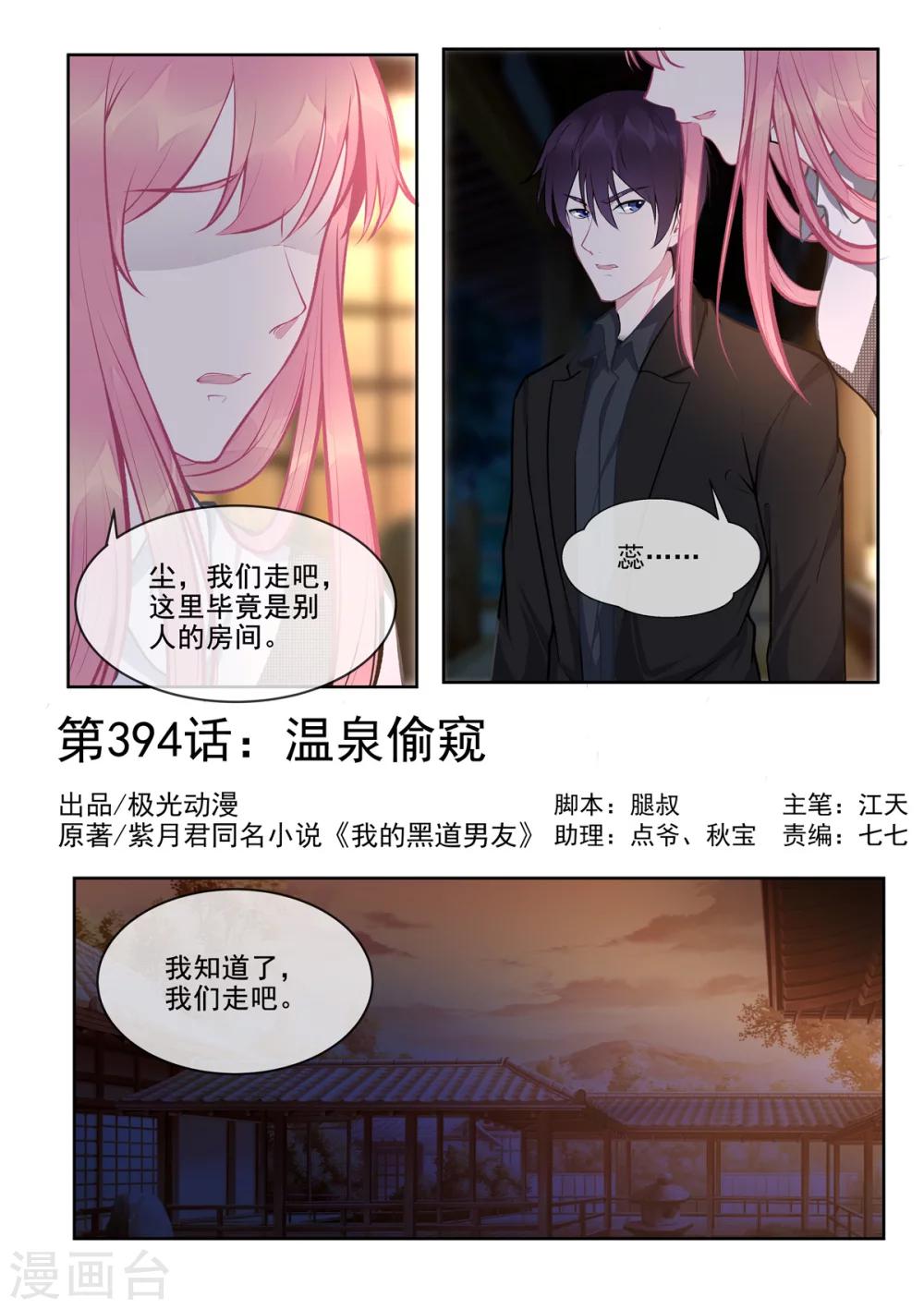 《我的男友风净尘》第394话 温泉偷窥 第1页