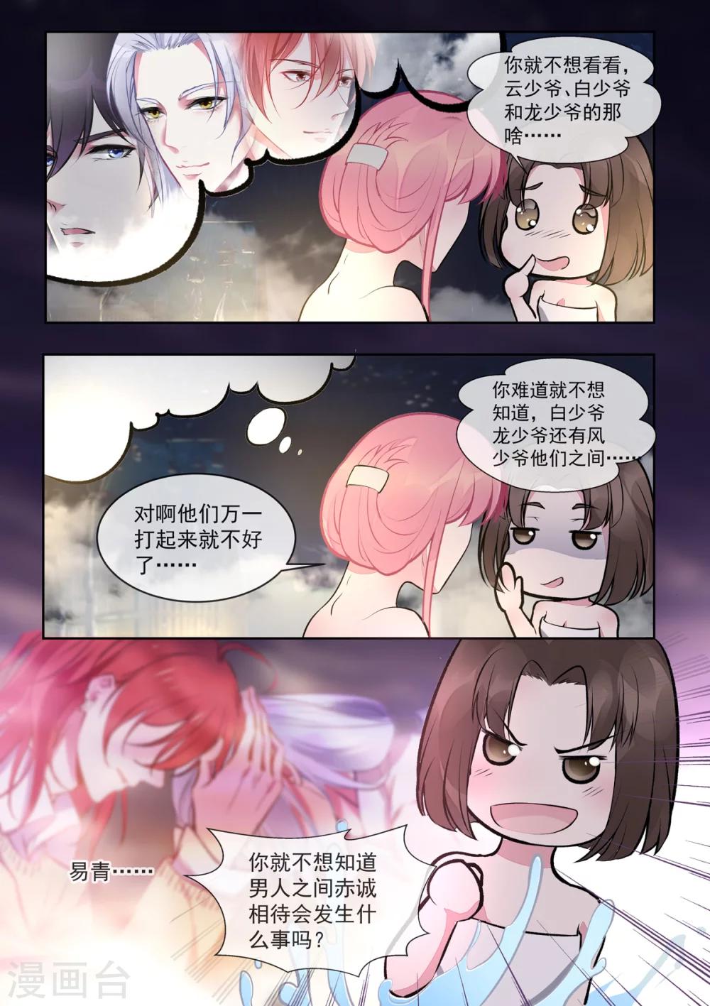 《我的男友风净尘》第394话 温泉偷窥 第5页