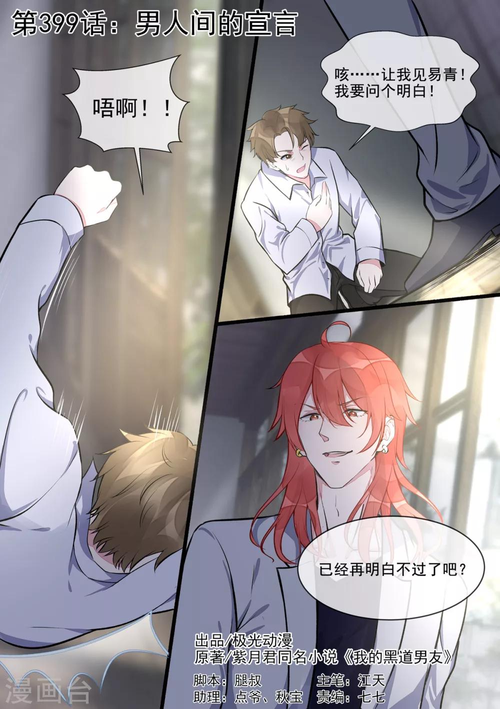 《我的男友风净尘》第399话 男人间的宣言 第1页