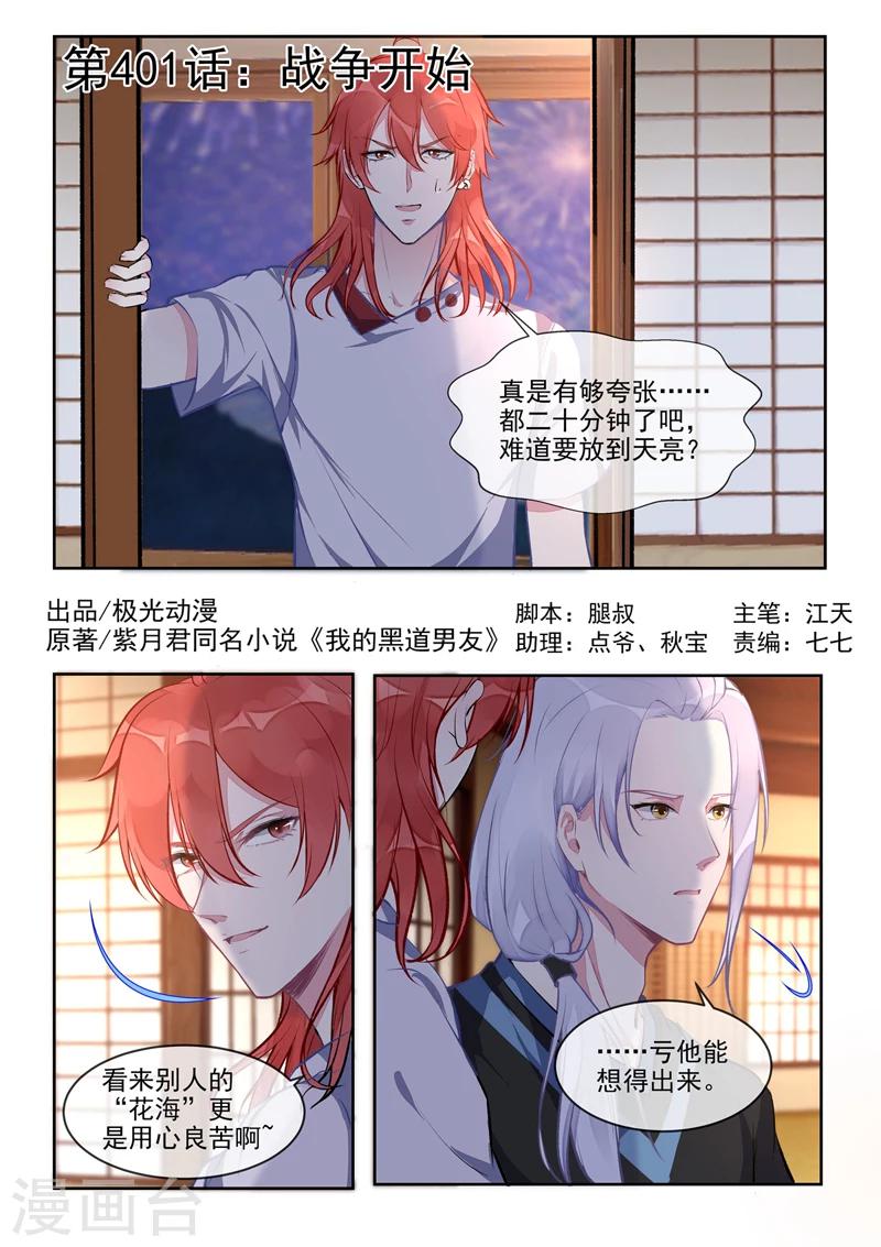 《我的男友风净尘》第401话 战争开始 第1页